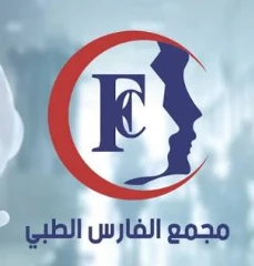 مجمع الفارس الطبي