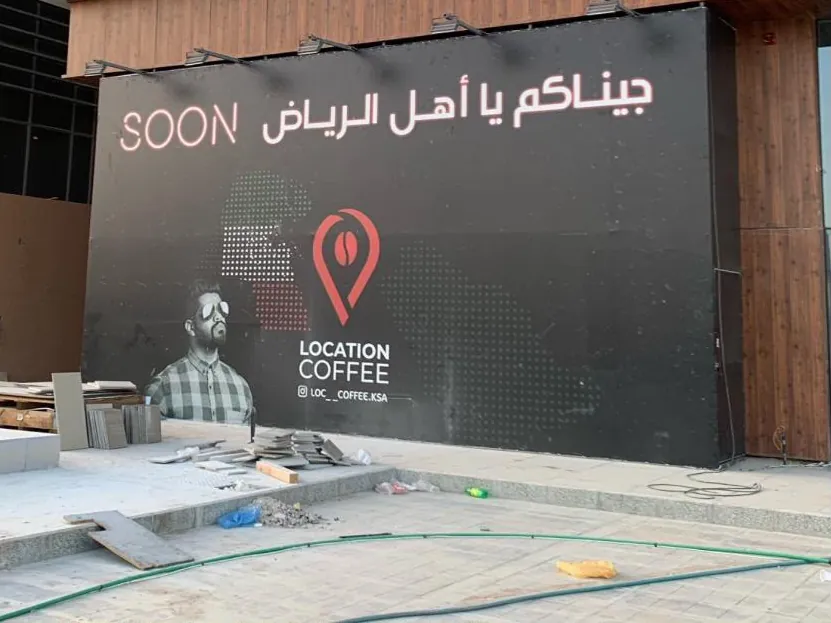 سور أسود لمقهى لوكيشن كوفي بعبارة «جيناكم يا أهل الرياض» قبل الافتتاح